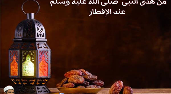 من هدى النبى صلى الله عليه وسلم عند الإفطار