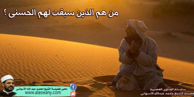 من هم الذين سبقت لهم الحسنى ؟