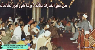 من هو العارف بالله ؟ وما هى ابرز علاماته ؟