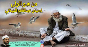 من هو الولى لسيدى عبدالقادر الجيلانى