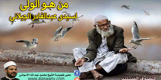 من هو الولى لسيدى عبدالقادر الجيلانى