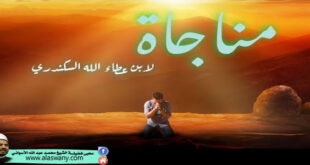 ﻣﻨﺎﺟﺎﺓ ﺳﻴﺪﻱ ﺍﺑﻦ ﻋﻄﺎﺀ ﺍﻟﻠﻪ ﺍﻟﺴﻜﻨﺪﺭﻱ رحمه الله