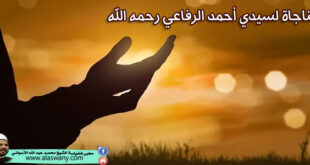 مناجاة لسيدي أحمد الرفاعي رحمه الله