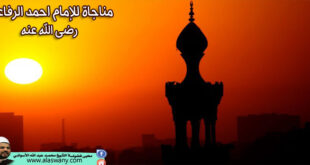 مناجاة للإمام احمد الرفاعى رضى الله عنه