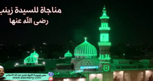 مناجاة للسيدة زينب رضى الله عنها