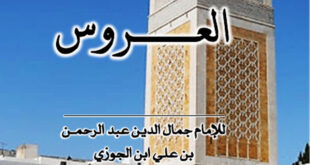 تحميل كتاب مولد العروس لابن الجوزى