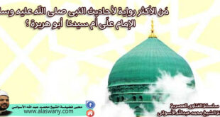 مَن الأكثر رواية لأحاديث النبى صلى الله عليه وسلم الإمام علّى أم سيدنا أبو هريرة ؟