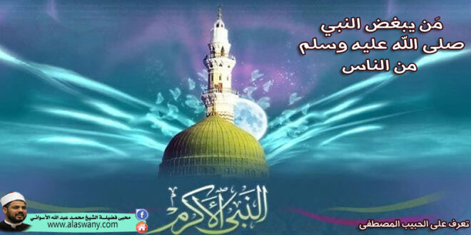 مَن يبغض النبي صلى الله عليه وسلم من الناس