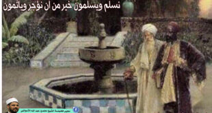 نسلم ويسلمون خير من أن نؤجر ويأثمون