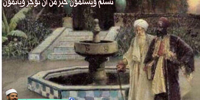 نسلم ويسلمون خير من أن نؤجر ويأثمون
