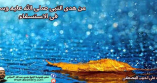 من هدى النبى صلى الله عليه وسلم في الاستسقاء