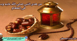 من هدى النبى صلى الله عليه وسلم فى الطعام