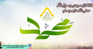 هكذا كان سيدى رسول الله صلى الله عليه وسلم