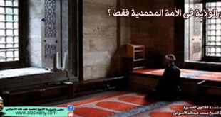 هل الولاية فى الأمة المحمدية فقط ؟