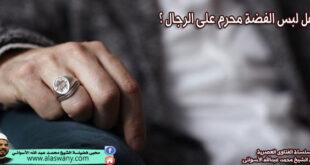 هل لبس الفضة محرم على الرجال ؟