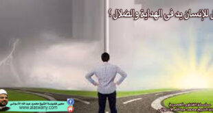 هل للإنسان يد فى الهداية والضلال ؟