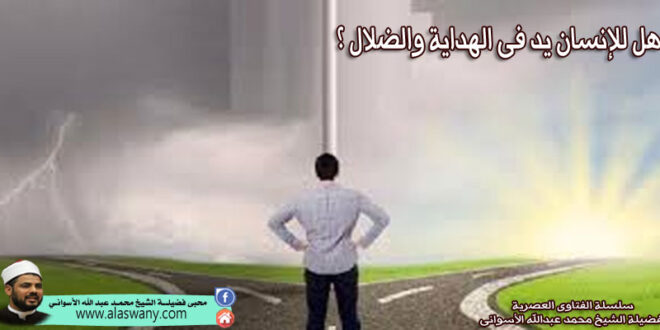 هل للإنسان يد فى الهداية والضلال ؟