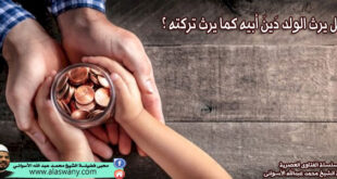 هل يرث الولد دَينَ أبيه كما يرث تركته ؟