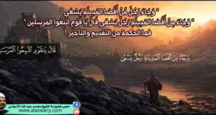 " وَجَاءَ رَجُلٌ مِّنْ أَقْصَا المَدِينَةِ يَسْعَى " , " وَجَاءَ مِنْ أَقْصَا المَدِينَةِ رَجُلٌ يَسْعَى قَالَ يَا قَوْمِ اتَّبِعُوا المُرْسَلِينَ " فما الحكمة من التقديم والتأخير ؟