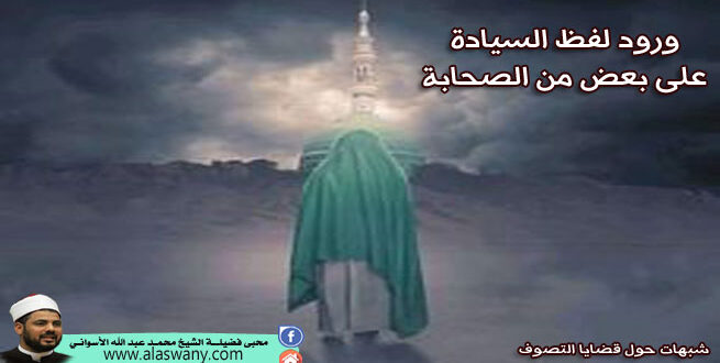 ورود لفظ السيادة على بعض من الصحابة