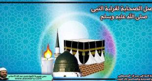 وصل الصحابة لقرابة النبى صلى الله عليه وسلم