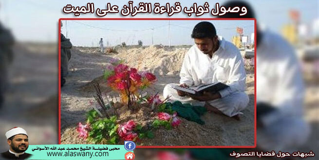 وصول ثواب قراءة القرآن على الميت