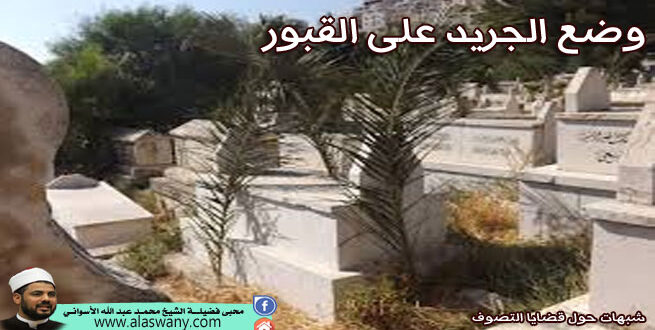 وضع الجريد على القبور