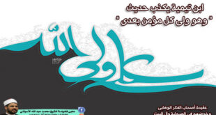 ابن تيمية يكذب حديث " وهو ولى كل مؤمن بعدى " !