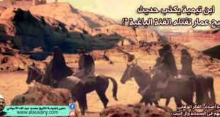 ابن تيمية يكذب حديث : " ويح عمار تقتله الفئة الباغية "!