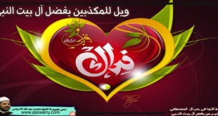 ويل للمكذبين بفضل آل بيت النبى