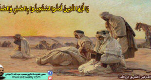 يَا أَيُّهَا الَّذِينَ آَمَنُوا اسْتَعِينُوا بِالصَّبْرِ وَالصَّلَاةِ