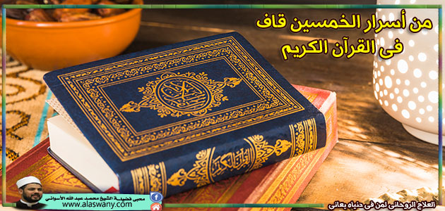 من اسرار الخمسين قاف فى القران الكريم