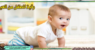 رقية للطفل من العين