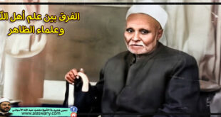 الفرق بين علم أهل الله وعلماء الظاهر