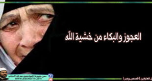 العجوز والبكاء من خشية الله