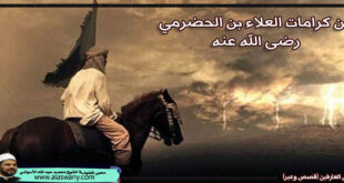 من كرامات العلاء بن الحضرمي رضى الله عنه