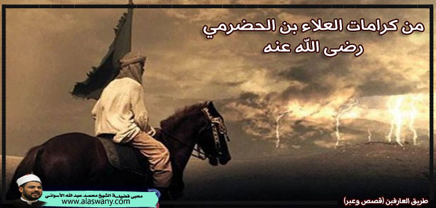 من كرامات العلاء بن الحضرمي رضى الله عنه 