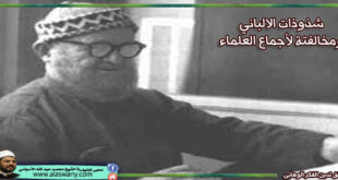 شذوذات الالباني ومخالفتة لأجماع العلماء