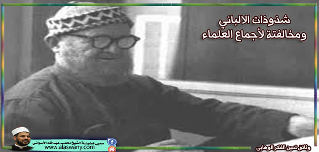 شذوذات الالباني ومخالفتة لأجماع العلماء