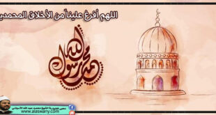 اللهم أفرغ علينا ّمن الأخلاق المحمدية