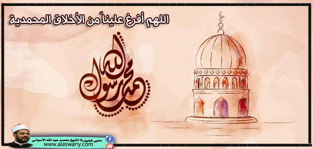 اللهم أفرغ علينا ّمن الأخلاق المحمدية 