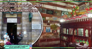 الإمام ابن قدامة واستحباب الدفن بجوار الصالحين لتنال البركة