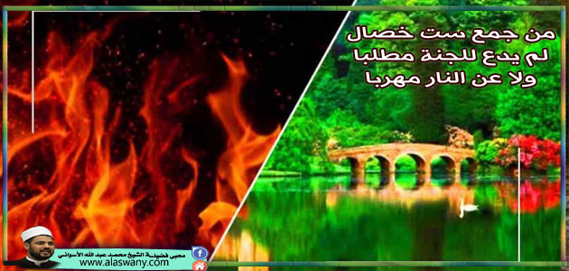 من جمع ست خصال لم يدع للجنة مطلبا ولا عن النار مهربا