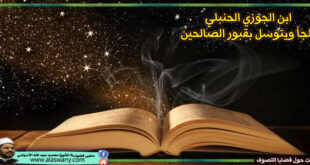ابن الجوزي الحنبلي يلجأ ويتوسل بقبور الصالحين