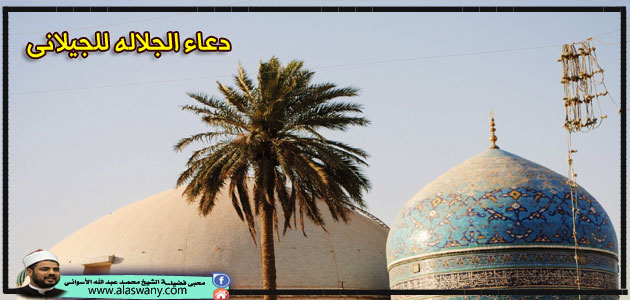 دعاء الجلالة للجيلانى