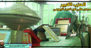 الحزب الكبير لسيدى على نور الدين البيومى