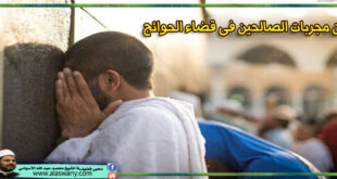 من مجربات الصالحين فى قضاء الحوائج