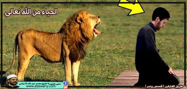 الحياء من الله تعالى