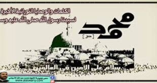 الكلمات والوصايا النورانية الأخيرة لسيدنا رسول الله صلى الله عليه وسلم