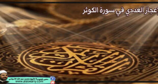 الاعجاز العددى فى سورة الكوثر